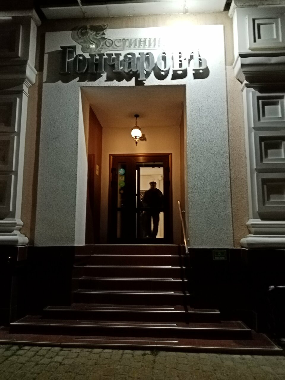 Гостиница Гончаровъ Ульяновск