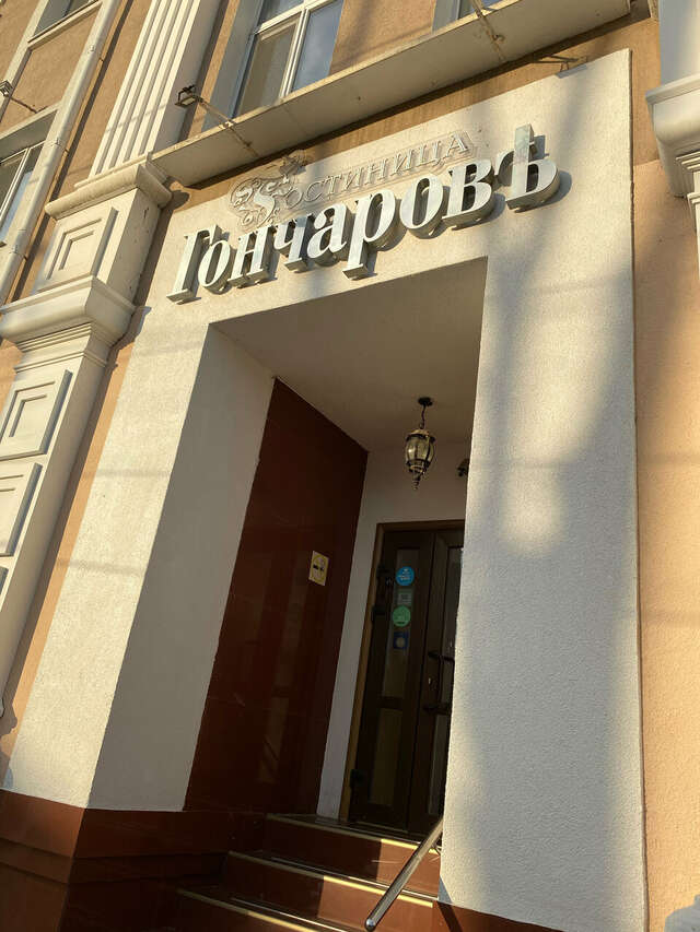 Гостиница Гончаровъ Ульяновск-230